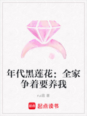 年代黑蓮花：全家爭著要養我