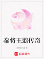 秦將王翦傳奇