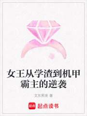 女王從學(xué)渣到機(jī)甲霸主的逆襲