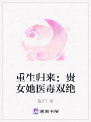 重生歸來：貴女她醫毒雙絕