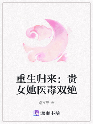 重生歸來：貴女她醫毒雙絕