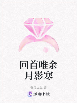 回首唯余月影寒