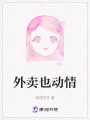 外賣也動(dòng)情