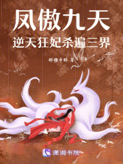 鳳傲九天：逆天狂妃殺遍三界