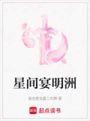 星間宴明洲