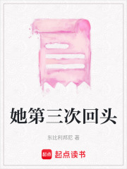 她第三次回頭