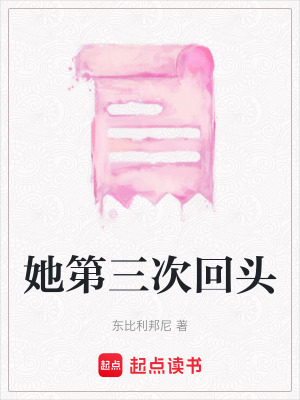 她第三次回頭