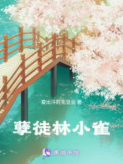 孽徒林小雀