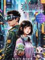 元宇宙戀歌