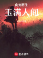 向光而生，玉滿人間