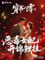 穿書八零，惡毒女配開錦鯉掛