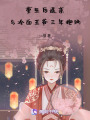 重生后退親，與冷面王爺三年抱倆