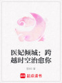 醫妃傾城：跨越時空治愈你