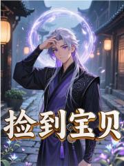 捡到宝贝精彩章节免费在线阅读，宁无道比比东完结版