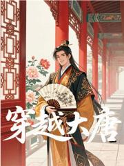 穿越大唐秦逸李世民在线免费阅读