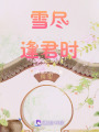 雪盡逢君時
