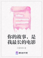 你的故事，是我最長的電影