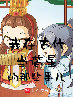 我在古代當(dāng)諧星的那些事兒
