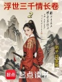 浮世三千情長卷2