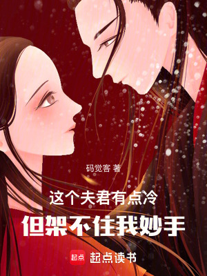這個夫君有點冷，但架不住我妙手