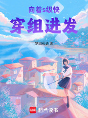 向著s級快穿組進發