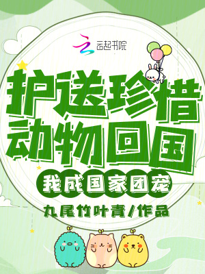 護送珍惜動物回國，我成國家團寵