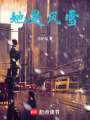 她是風(fēng)雪