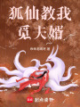 狐仙教我覓夫婿