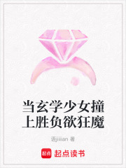 當玄學少女撞上勝負欲狂魔