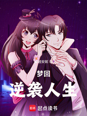 夢回逆襲人生