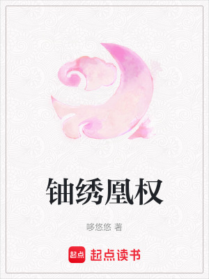 鈾繡凰權