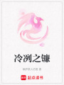 冷冽之鐮