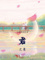 君之意