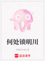 何處鎖明川