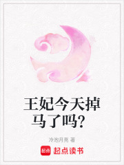 王妃今天掉馬了嗎？