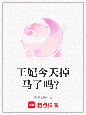 王妃今天掉馬了嗎？