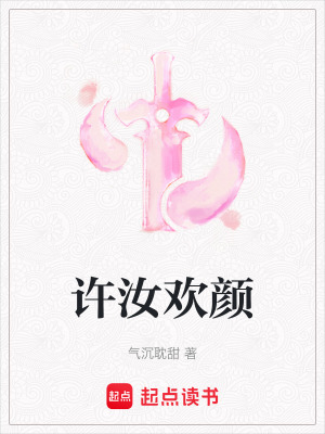 許汝歡顏