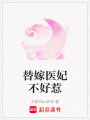 替嫁醫妃不好惹