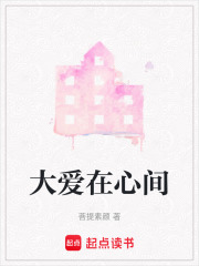 大愛在心間