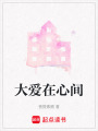 大愛在心間