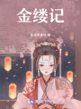 金縷記