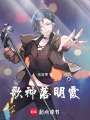 歌神落明霞