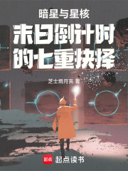 暗星與星核末日倒計時的七重抉擇