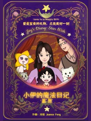 小伊的魔法日記：星愿