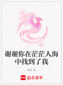 謝謝你在茫茫人海中找到了我