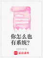 你怎么也有系統(tǒng)？