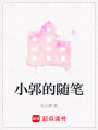 小郭的隨筆