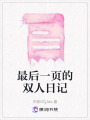 最后一頁的雙人日記