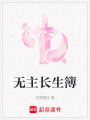無主長生簿