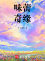 味蕾奇緣